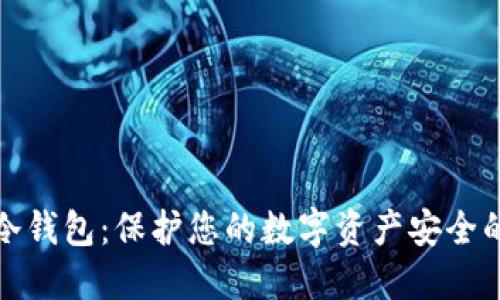 加密备份冷钱包：保护您的数字资产安全的终极指南