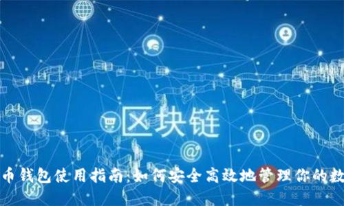 数字货币钱包使用指南：如何安全高效地管理你的数字资产