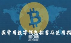 中国常用数字钱包推荐及