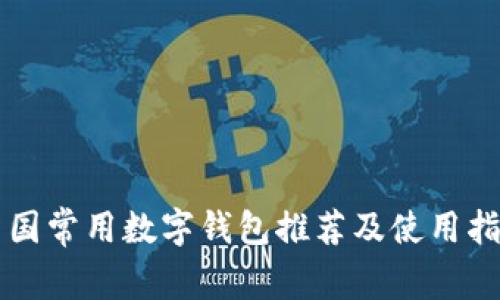 中国常用数字钱包推荐及使用指南