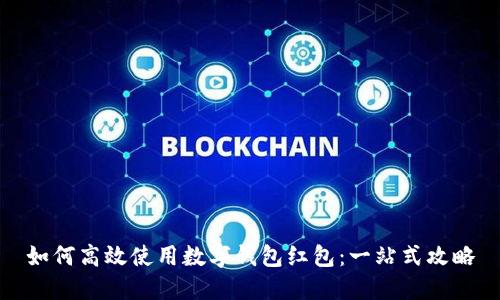 如何高效使用数字钱包红包：一站式攻略