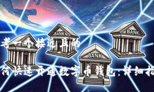 思考一个接近且的

如何快速开通数字币钱包：详细指南