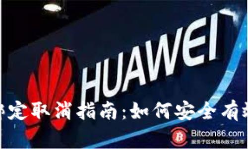 数字币钱包绑定取消指南：如何安全有效地解除绑定
