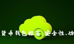 最可靠的加密货币钱包推