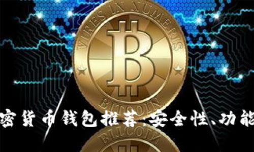 最可靠的加密货币钱包推荐：安全性、功能与用户评价