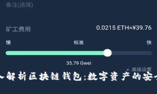 : 深入解析区块链钱包：数字资产的安全入口