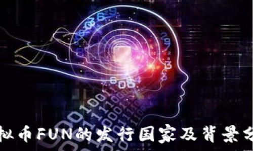   
虚拟币FUN的发行国家及背景分析