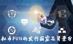   虚拟币FUN的发行国家及背