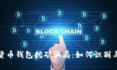 加密货币钱包挖矿骗局：