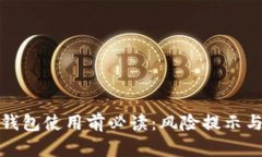 加密货币钱包使用前必读