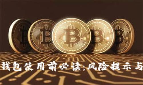 加密货币钱包使用前必读：风险提示与安全指南