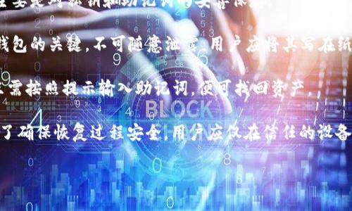   如何选择适合自己的数字货币钱包？ / 

 guanjianci  数字货币钱包, 加密货币, 钱包选择, 数字资产管理 /guanjianci 

### 内容主体大纲

1. 引言
   - 数字货币钱包的定义
   - 为什么选择数字钱包的重要性

2. 数字货币钱包的类型
   - 热钱包与冷钱包的区别
   - 软件钱包与硬件钱包的特点
   - 纸钱包的使用场景

3. 选择数字货币钱包时需要考虑的因素
   - 安全性
   - 用户体验
   - 支持的币种
   - 移动设备的兼容性
   - 客户服务和社区支持

4. 各类数字货币钱包推荐
   - 热钱包推荐
   - 冷钱包推荐
   - 软件钱包推荐
   - 硬件钱包推荐

5. 如何安全地使用数字货币钱包
   - 常见的安全隐患
   - 如何设置双重认证
   - 不同钱包的备份与恢复功能

6. 数字货币钱包的未来发展趋势
   - 未来数字钱包的发展趋势
   - 可能出现的新类型钱包

7. 结论
   - 总结选择数字货币钱包的重要性
   - 鼓励读者根据自身需求进行选择

### 引言

在数字货币逐渐成为人们投资和交易的重要工具的今天，选择合适的数字货币钱包显得尤为重要。数字货币钱包是一种用于存储、管理和交易数字资产的工具，知晓它们的类型和特点能够帮助用户更好地保护自己的资产和进行交易。

### 数字货币钱包的类型

#### 热钱包与冷钱包的区别

数字货币钱包主要分为热钱包和冷钱包。热钱包是连接互联网的钱包，通常用于日常交易，其优点在于使用方便、速度快，但在安全性上相对较弱，容易受到黑客攻击。

相对而言，冷钱包不连接互联网，通常以硬件设备或纸张的形式存在，安全性较高，适合长期存储大量数字货币。虽然使用不便，但其安全性吸引了许多希望确保资产安全的投资者。

#### 软件钱包与硬件钱包的特点

软件钱包是依靠程序软件完成数字货币的存储与管理，方便快速，但风险也是不可忽视的。硬件钱包如Ledger、Trezor等，提供更高的安全保障，用户需要通过硬件设备进行操作。

#### 纸钱包的使用场景

纸钱包是一种将私钥和公钥以二维码形式打印在纸上的钱包，尽管其安全性较高，因为不受黑客攻击，但使用不便，且一旦遭遇意外则可能导致资产丢失。

### 选择数字货币钱包时需要考虑的因素

#### 安全性

选择数字货币钱包时，安全性是首要考虑的因素。用户应该了解钱包提供的安全措施，包括私钥保护、加密技术和双重认证等功能。此外，也要关注钱包的历史记录，了解其安全事件的处理方式。

#### 用户体验

好的用户体验能够帮助用户更快速地进行资产管理和交易。对于新手用户来说，界面友好、操作简单的钱包是首选。

#### 支持的币种

不同的钱包支持的数字货币种类不同，用户应根据自己的投资组合选择支持相关币种的钱包。如果经常交易多种币种，选择支持广泛的数字货币钱包将会更加方便。

#### 移动设备的兼容性

在如今移动互联网时代，选择一款可以在手机上使用的数字货币钱包显得尤为重要。支持多平台（如iOS和Android）的钱包能够为用户提供更大的灵活性。

#### 客户服务和社区支持

面对数字货币的波动与技术难题，优秀的客户服务及积极的社区支持能够帮助用户及时解决问题，因此在选择钱包时也应考虑这一点。

### 各类数字货币钱包推荐

#### 热钱包推荐

热钱包因其便捷性而受到广泛使用，但如何选择合适的热钱包也是关键。建议选择支持双重认证、具有良好用户评价且常更新的软件钱包。

#### 冷钱包推荐

针对长期投资者，推荐知名品牌的硬件钱包，如Ledger和Trezor。这些钱包在业内享有良好声誉，安全性高，深受用户信赖。

#### 软件钱包推荐

对于经常进行小额交易的用户，可以选择移动端软件钱包，如Trust Wallet。这些钱包通常界面友好，操作简单。

#### 硬件钱包推荐

硬件钱包有不同的种类和型号，用户应根据自己的需求（如支持币种、价格、便携性等）进行选择。建议在购入之前多进行比较，并查看用户反馈。

### 如何安全地使用数字货币钱包

#### 常见的安全隐患

数字货币钱包虽然具有很高的安全性，但用户仍需警惕一些常见安全隐患，如 phishing 攻击、恶意软件等。

#### 如何设置双重认证

双重认证是一种有效的安全手段，用户可以在钱包设置中找到相关选项，通过手机应用生成动态验证码，相比传统的单一密码保护，保障了更高的安全性。

#### 不同钱包的备份与恢复功能

用户在使用数字货币钱包时，务必要对私钥和助记词进行备份。不少钱包都提供了备份和恢复功能，务必要合理操作以确保资产安全。

### 数字货币钱包的未来发展趋势

#### 未来数字钱包的发展趋势

随着数字货币的普及，数字钱包将不断升级、更为智能化。很可能会出现更加人性化的用户界面及针对不同用户需求的定制化服务。

#### 可能出现的新类型钱包

未来可能会出现更为多样化的数字货币钱包，如用于特定应用场景的钱包（例如与DeFi结合）以及可以智能合约管理的资产管理工具。

### 结论

在选择数字货币钱包的过程中，用户需结合自身的需求与实际情况，谨慎选择心仪的钱包。随着技术的不断进步，数字货币钱包所带来的便利将会愈发显著。

### 提出的问题及详细介绍

#### 问题1：数字货币钱包如何保障用户资产安全？

数字货币钱包如何保障用户资产安全？
在现代金融环境中，用户对数字货币钱包安全性的关注不断提升。首先，大多数数字货币钱包采用加密技术来保护用户的私钥。私钥是用户访问其数字资产的唯一凭证，如果私钥泄露，那么用户的资产极有可能遭受损失。因此，钱包必须提供一定的秘钥管理方案。

其次，多数数字货币钱包还提供双重认证设置。这一功能可以为用户资产提供额外层次的安全保护。在登录时，用户需要输入密码的同时，还要求进行双重身份验证（如短信验证码或手机应用生成的动态码），这样即使黑客得到了密码，仍无法轻易访问账户。

另外，用户应定期备份自己的钱包文件及助记词，一旦设备损坏或丢失，用户可以通过备份恢复其资产。此外，用户还应认真选择使用知名品牌的钱包，因其往往会不断更新以应对安全威胁。同时，了解钱包历史上的安全事件也对于其安全性评估至关重要。

#### 问题2：如何选择适合自己的数字货币钱包？

如何选择适合自己的数字货币钱包？
选择适合自己的数字货币钱包需要考虑多个方面。首先，用户需要明确自己使用钱包的主要目的是什么。如果是日常小额交易，可以选择热钱包，因其便于随时交易。而对于长期投资，冷钱包会更为安全，适合长期存储。

其次，钱包的用户体验至关重要。对于新手用户，推荐选择界面友好、操作简单的钱包软件，以降低入门门槛。此外，支持的币种也是重要考虑因素，某些钱包支持主流币种的同时，也可能不支持一些小众币种，这一点需要特别注意。

在安全性方面，用户应倾向于选择提供双重认证、良好评价和长期存在于市场上的钱包。同时，移动设备的兼容性也不可忽视，目前智能手机成为用户主要的交易工具，选择支持多平台的钱包将使得资产管理更加灵活。

最后，检查钱包的客户服务以及社区支持也是必要的。在使用钱包过程中，可能会遇到各种问题，而拥有良好的客户服务和活跃社区将为用户提供宝贵的帮助。

#### 问题3：数字货币热钱包与冷钱包的优缺点是什么？

数字货币热钱包与冷钱包的优缺点是什么？
热钱包的最大优点在于其便捷性。由于热钱包连接互联网，用户可以随时随地通过手机或电脑进行快速交易，这对于喜欢频繁交易的投资者来说非常重要。

然而，热钱包的缺点也是显而易见的，其安全性相对较低。因为连接互联网的特性，使其容易受到黑客攻击。如果用户不小心点击了恶意链接或下载恶意软件，可能会导致资产被盗。

相比之下，冷钱包的安全性更高，因其不与互联网连接，极大降低了用户资产被盗的风险。用于长期存储的大额数字资产尤为适合冷钱包。然而，使用冷钱包的缺点在于不便捷，用户在每次进行交易时需要将资产从冷钱包转移到热钱包，可能产生时间延迟。

综合来看，热钱包与冷钱包各有优劣，最好的方案通常是将资产合理分配到两种类型的钱包中，根据不同情况选择合适的使用场景。

#### 问题4：如何确保数字货币钱包的安全性？

如何确保数字货币钱包的安全性？
确保数字货币钱包的安全性应从多个方面入手，首先是私钥的安全。用户应确保私钥不泄露，不要在不信任的设备或网络上输入私钥或密码。此外，重要的私钥应下载并保存在离线设备中，避免存储在不安全的设备上。

其次，用户应保持钱包软件的更新。许多钱包开发团队会持续监控安全威胁，有时会发布安全补丁。定期更新不仅能提高软件性能，还能提升安全态势。

同时，开启双重认证措施也是确保安全的重要手段。尽量使用安全性高的设备和平台进行交易，从而减少被攻击的风险。此外，尽可能避免使用公共或不安全的Wi-Fi进行访问钱包。

最后，用户要了解和使用备份功能。无论是软件钱包还是硬件钱包，备份功能能保护用户在设备损坏或丢失情况下，顺利找回资产。每次进行备份时，确保将助记字和私钥记录，并存放在安全的地方。

#### 问题5：如何使用数字货币钱包进行交易？

如何使用数字货币钱包进行交易？
使用数字货币钱包进行交易的过程并不复杂。首先，用户需要在所选钱包中创建账户，并填写相关信息。许多钱包还需完成KYC（了解你的客户）流程以满足法规要求。

创建账户后，用户需要购买或充值数字资产。充值通常可通过银行转账、信用卡或其他交易平台进行，或直接将数字资产从其他钱包转移到目标钱包中。

进行交易时，用户需输入交易对方的地址和数量，确认信息无误后，点击发送。在发送交易后，用户可以在钱包中查看交易记录，并实时跟踪交易状态。

最后，用户在交易完成前应定期查看钱包中的余额和交易记录，确保没有错误或不明的交易信息。此外，确保接收方钱包地址正确，切勿将资产发送到错误的地址，一旦丢失将难以追回。

#### 问题6：如何备份和恢复数字货币钱包？

如何备份和恢复数字货币钱包？
备份数字货币钱包是一个至关重要的步骤，因为一旦设备丢失或损坏，只有通过备份才可能找回资产。备份主要是对私钥和助记词的妥善保存。

大多数数字货币钱包都提供了备份功能，用户在创建钱包时，通常会被要求记录助记词。这个助记词是恢复钱包的关键，不可随意泄露。用户应将其写在纸上，并保存在安全的地方，推荐使用防水、防火的材料进行保存。

对于硬件钱包来说，复原过程相对简单。用户在初次设置钱包时，系统会提示输入助记词。若希望恢复，用户只需按照提示输入助记词，便可找回资产。

对于软件钱包，用户通常可以通过“恢复钱包”选项进入。输入助记词后，软件将自动导入钱包地址及私钥。为了确保恢复过程安全，用户应仅在信任的设备上进行恢复操作，减少信息被窃取的风险。

总之，安全备份和恢复是维护数字资产安全的重要环节，用户务必要认真对待。