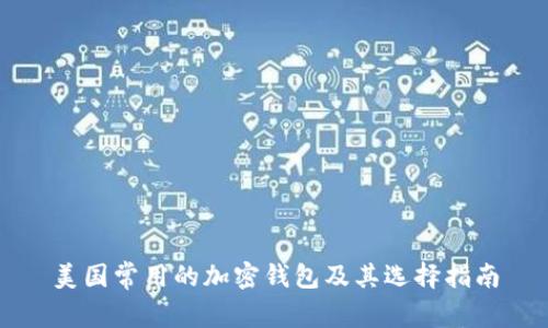美国常用的加密钱包及其选择指南