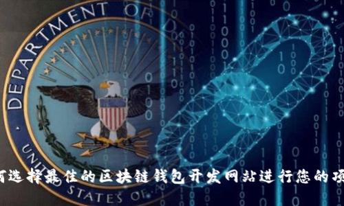 如何选择最佳的区块链钱包开发网站进行您的项目?