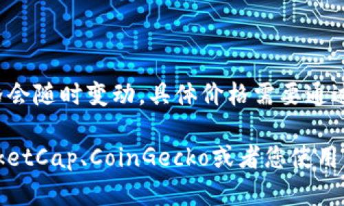 截至我知识的截止日期（2023年10月），以太坊（ETH）的价格会随时变动，具体价格需要通过金融网站或加密货币交易平台实时查询。

如果您希望获得最新的以太坊价格，建议您访问如CoinMarketCap、CoinGecko或者您使用的任何交易平台，以获取最新的价格信息和相关的市场动态。
