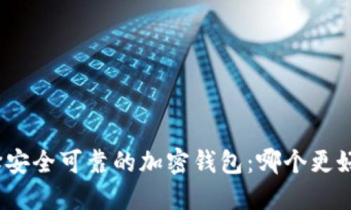 选择安全可靠的加密钱包：哪个更好用？