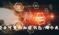 选择安全可靠的加密钱包