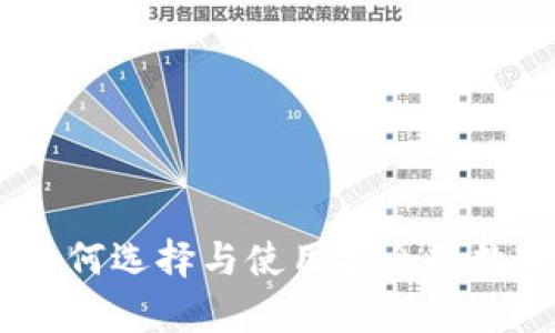 加密货币钱包：如何选择与使用安全的数字资产存储工具