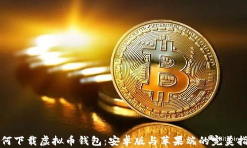
如何下载虚拟币钱包：安卓版与苹果端的完美指南