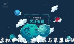 如何下载虚拟币钱包：安