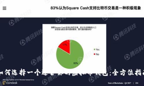 如何选择一个适合你的虚拟币钱包：全方位指南