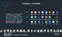 数字火币钱包使用指南：