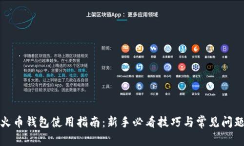 数字火币钱包使用指南：新手必看技巧与常见问题解答