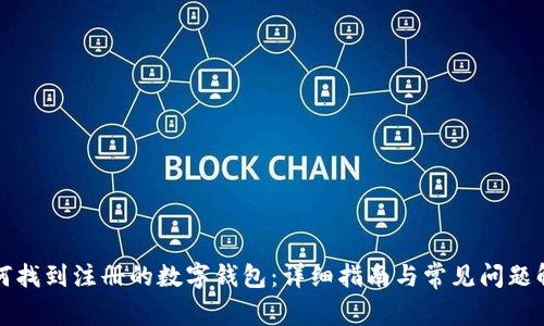 如何找到注册的数字钱包：详细指南与常见问题解答