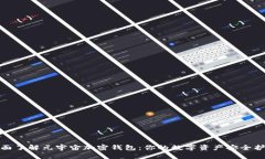 全面了解元宇宙加密钱包