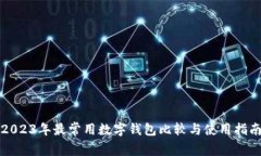 2023年最常用数字钱包比较