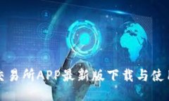 火网交易所APP最新版下载