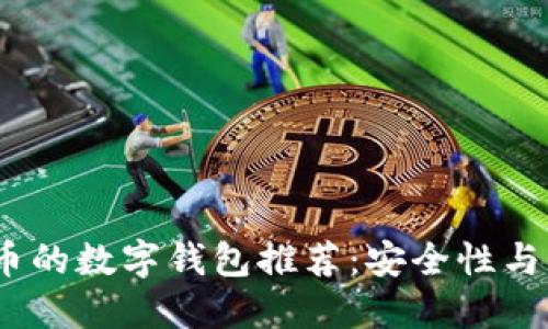 2023年热门能充币的数字钱包推荐：安全性与用户体验完美结合