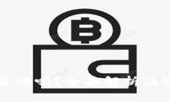 区块链钱包靠谱吗？全面