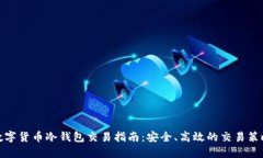 数字货币冷钱包交易指南