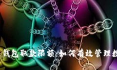 数字货币钱包取款限额：