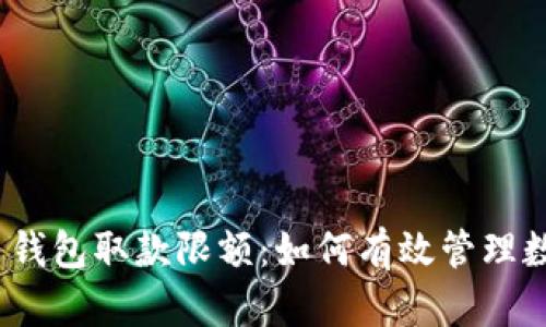 数字货币钱包取款限额：如何有效管理数字资产？