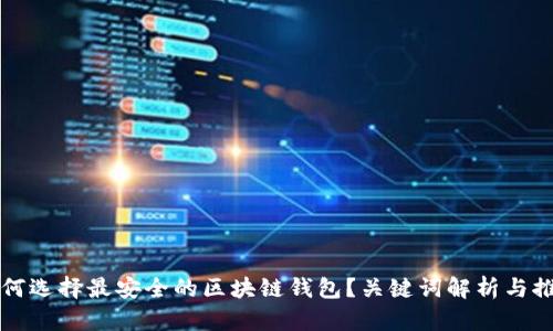如何选择最安全的区块链钱包？关键词解析与推荐