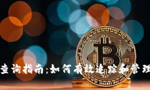 加密货币钱包查询指南：如何有效追踪和管理你的数字资产