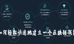 如何轻松快速地建立一个