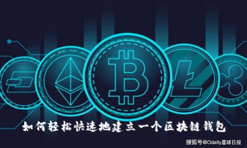 如何轻松快速地建立一个区块链钱包