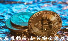 加密数字钱包应用指南：