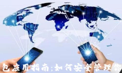
加密数字钱包应用指南：如何安全管理你的加密资产