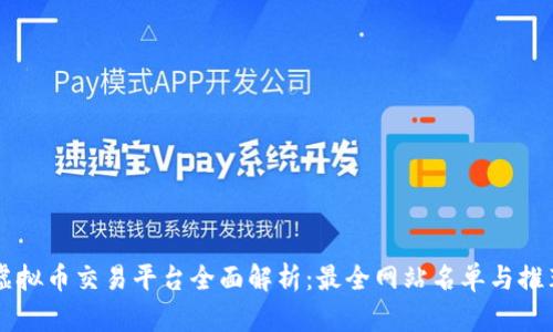 虚拟币交易平台全面解析：最全网站名单与推荐