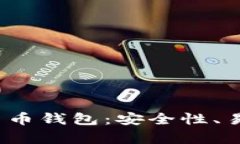 2023年最佳加密货币钱包：