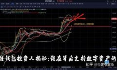 区块链钱包投资人揭秘：