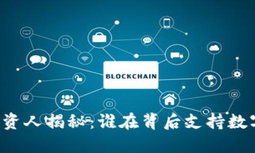 区块链钱包投资人揭秘：谁在背后支持数字资产的未来？