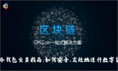 区块链冷钱包交易指南：