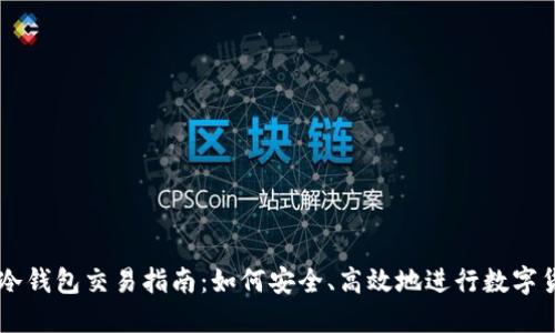 区块链冷钱包交易指南：如何安全、高效地进行数字货币交易