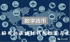 国内最好用的区块链钱包