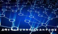 在哪里可以买卖狗狗币？